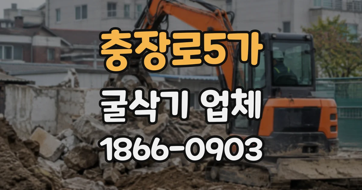 충장로5가 굴삭기업체