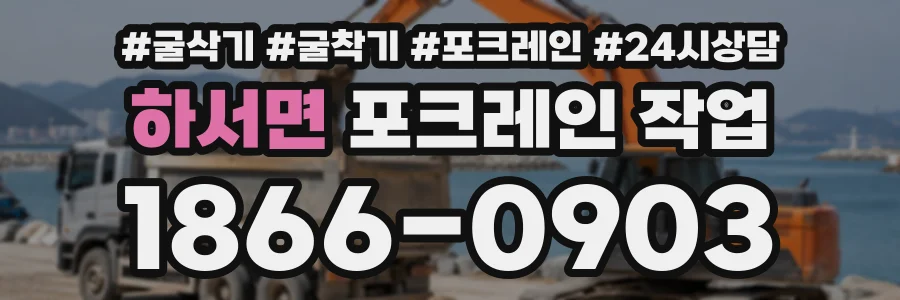 하서면 포크레인작업 상담 전화 1866-0903