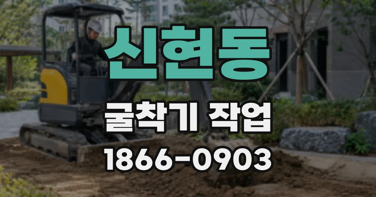 신현동 굴착기 작업