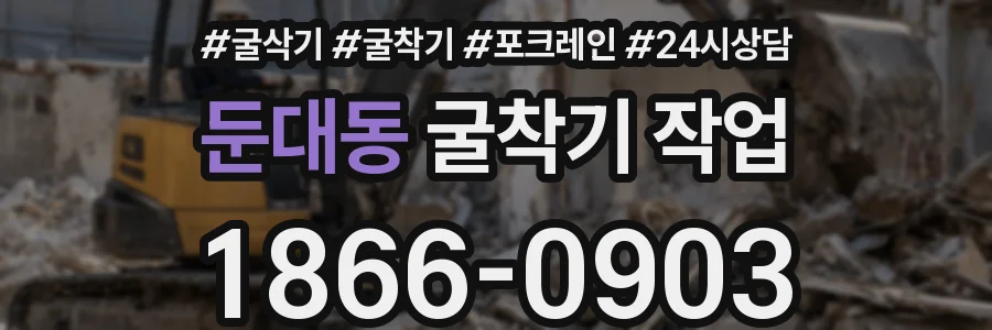 둔대동 굴착기 작업
