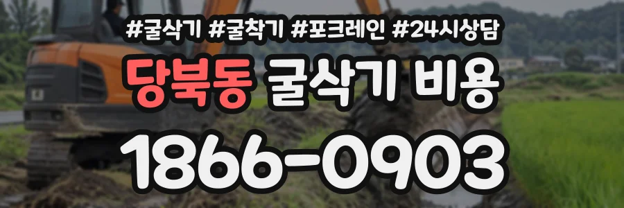 당북동 굴삭기비용 상담 전화 1866-0903