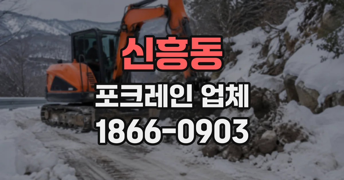 신흥동 포크레인업체