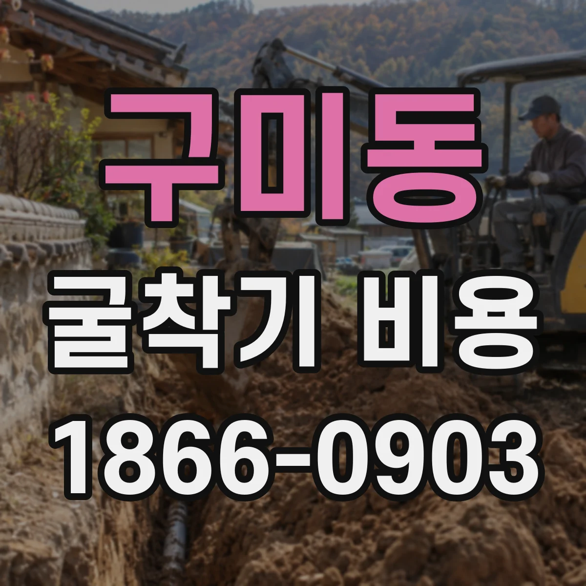 구미동 굴착기 비용