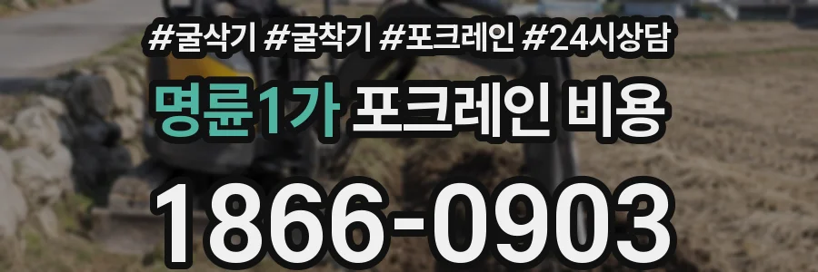 명륜1가 포크레인 비용