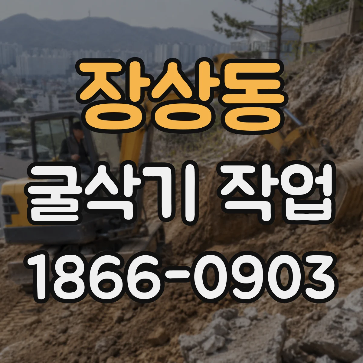 장상동 굴삭기 작업