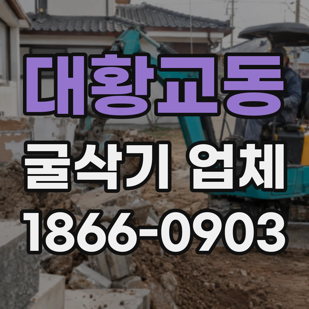대황교동 굴삭기 업체