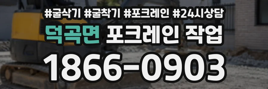 덕곡면 포크레인작업 상담 전화 1866-0903
