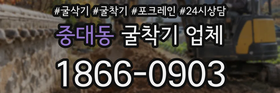 중대동 굴착기 업체
