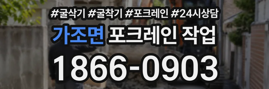 가조면 포크레인작업 상담 전화 1866-0903