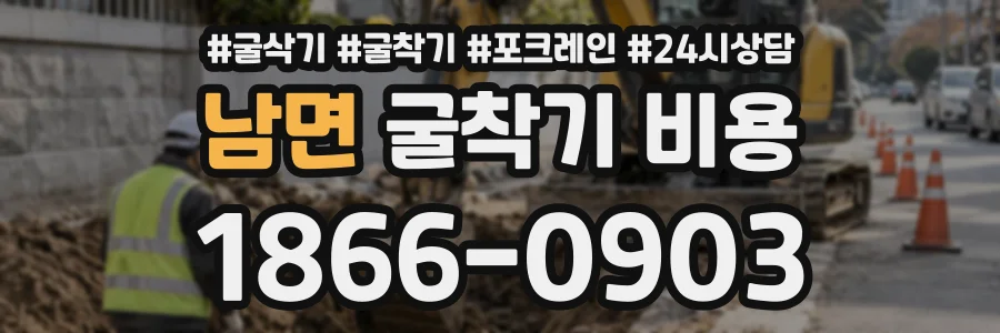 남면 굴착기비용 상담 전화 1866-0903