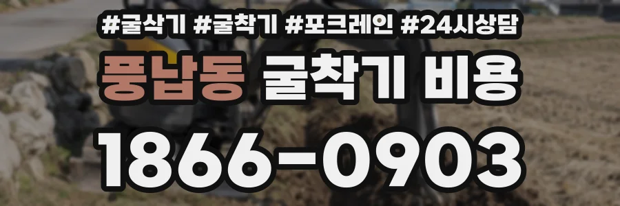 풍납동 굴착기 비용