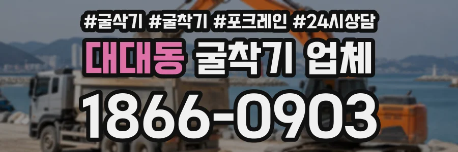 대대동 굴착기업체 상담 전화 1866-0903