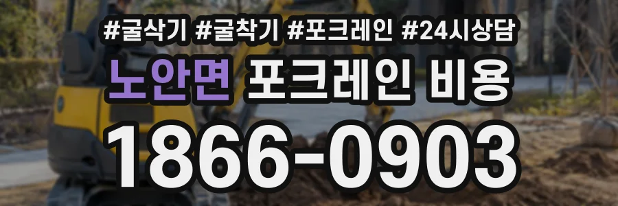 노안면 포크레인비용 상담 전화 1866-0903