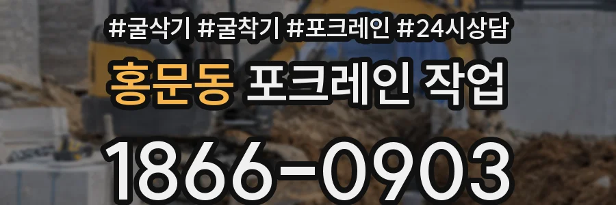 홍문동 포크레인 작업