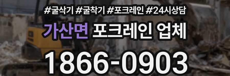 가산면 포크레인 업체