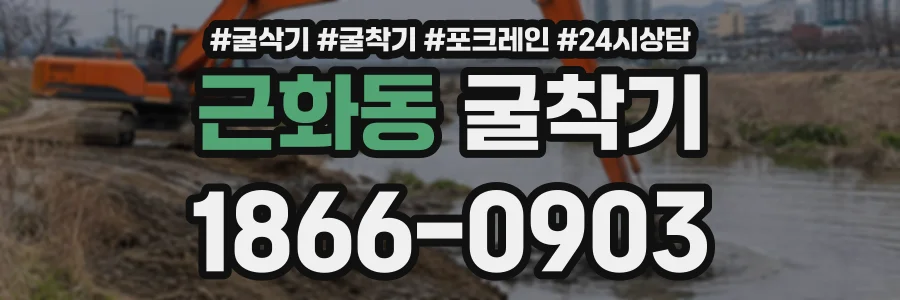 근화동 굴착기 상담 전화 1866-0903