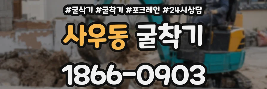사우동 굴착기
