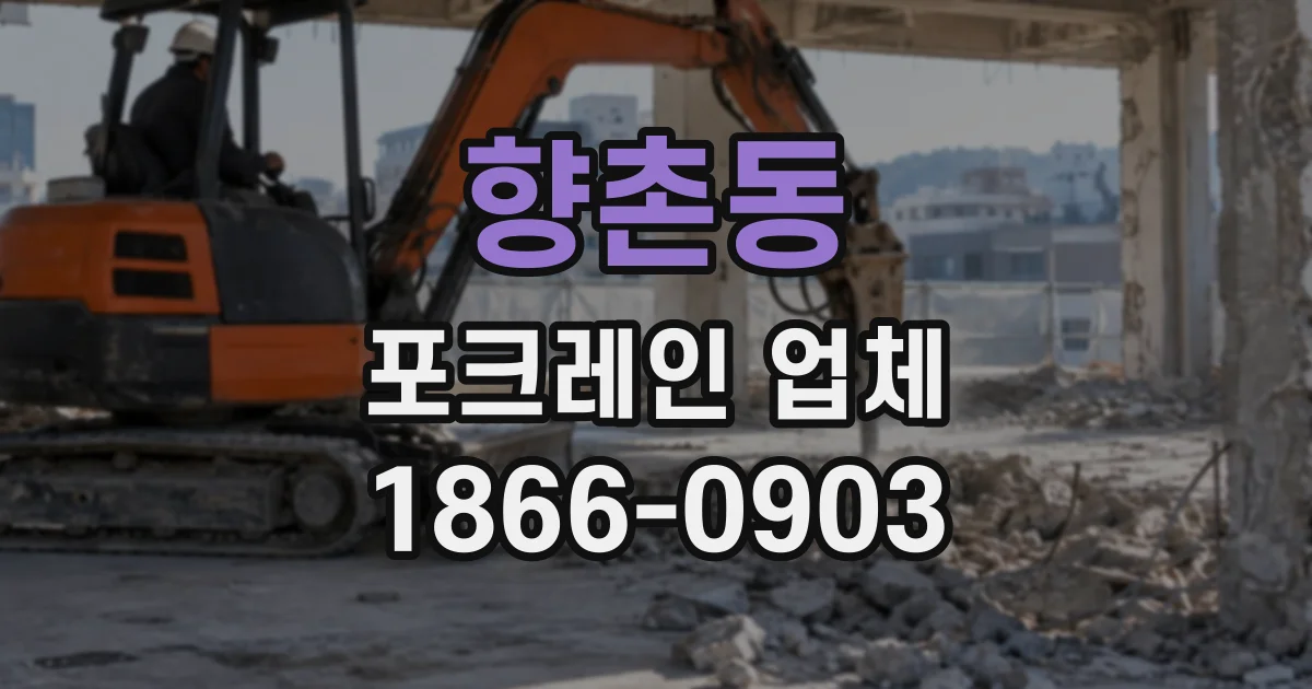 향촌동 포크레인업체