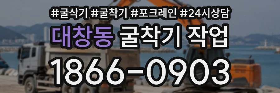 대창동 굴착기작업 상담 전화 1866-0903