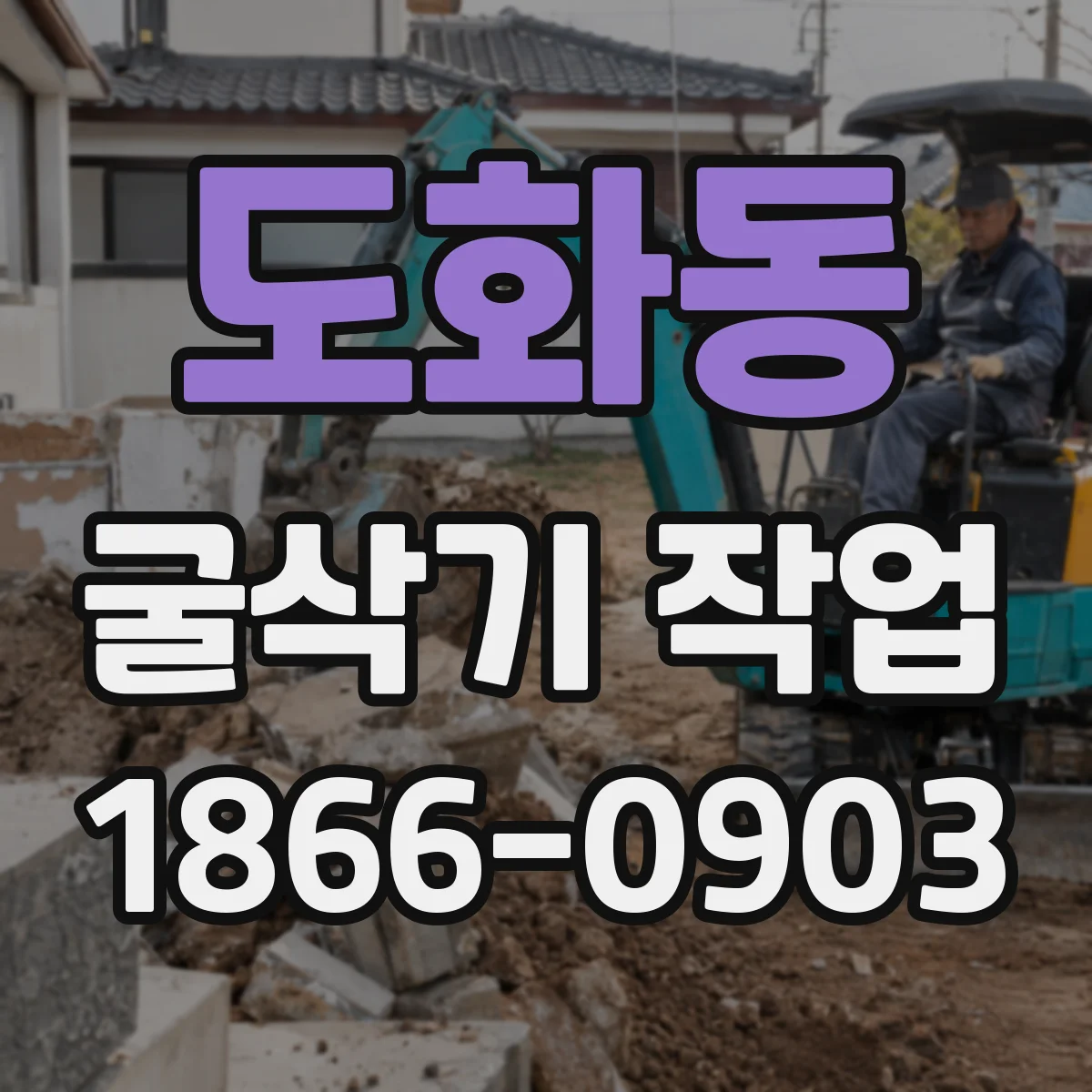 도화동 굴삭기 작업