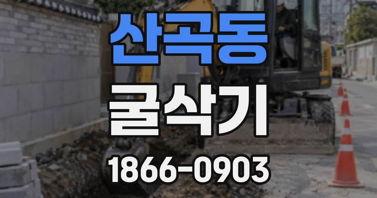 산곡동 굴삭기