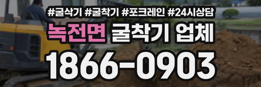 녹전면 굴착기업체 상담 전화 1866-0903