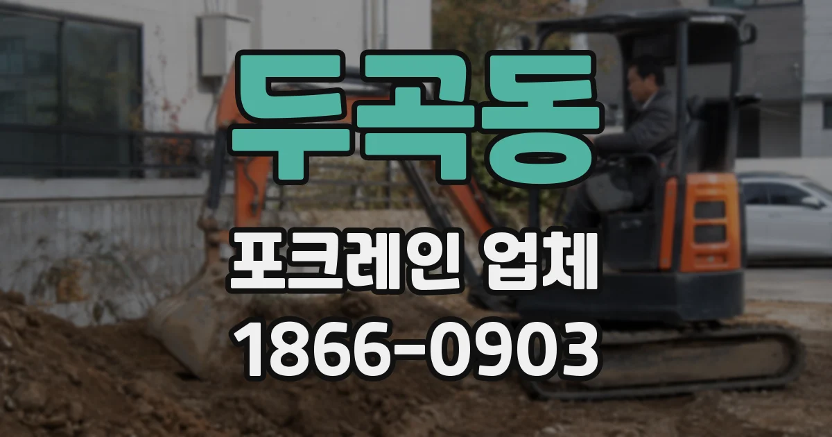두곡동 포크레인 업체