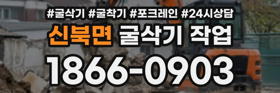 신북면 굴삭기작업 상담 전화 1866-0903
