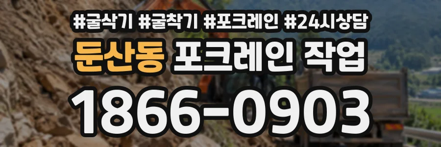 둔산동 포크레인작업 상담 전화 1866-0903