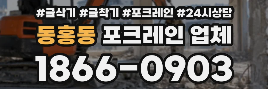 동홍동 포크레인업체 상담 전화 1866-0903