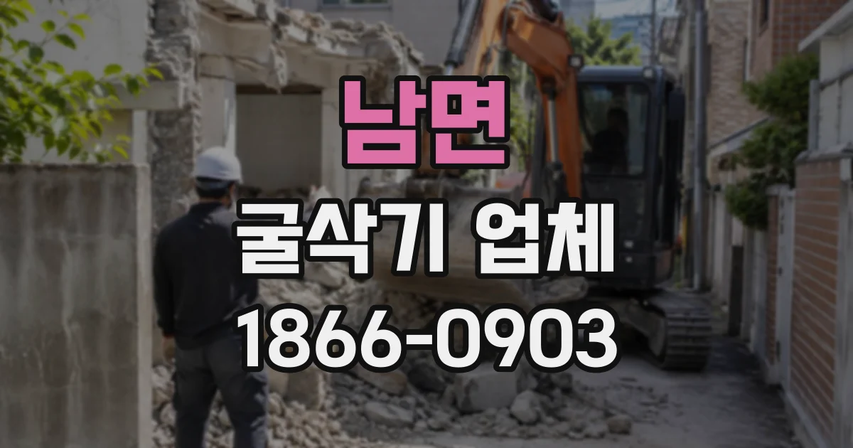 남면 굴삭기업체