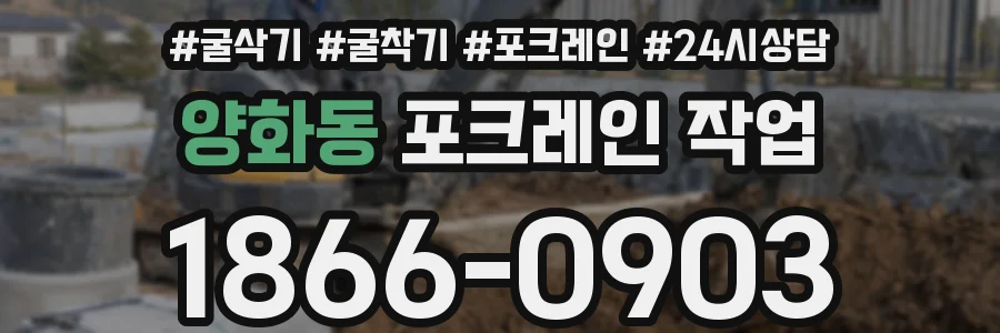 양화동 포크레인 작업