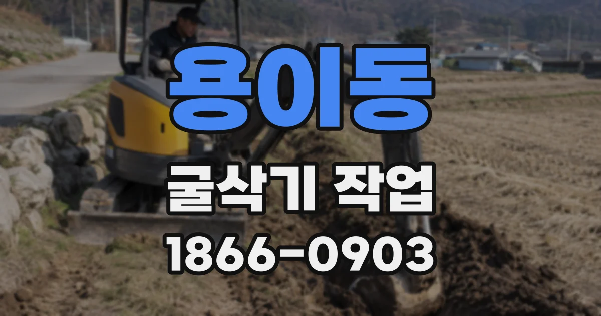 용이동 굴삭기 작업