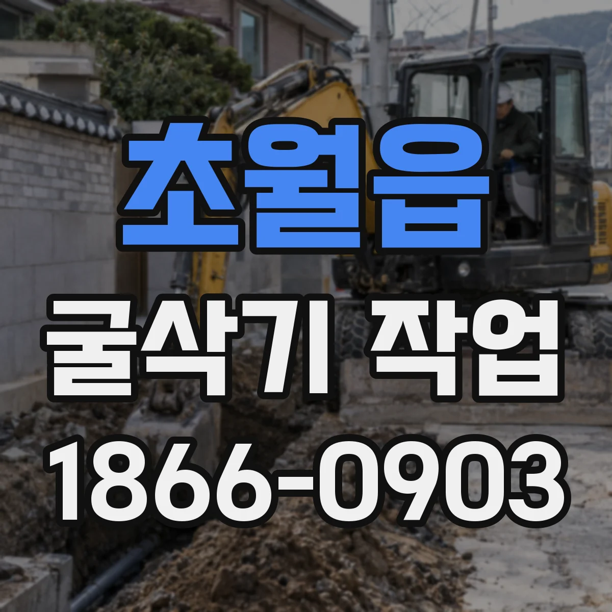 초월읍 굴삭기 작업