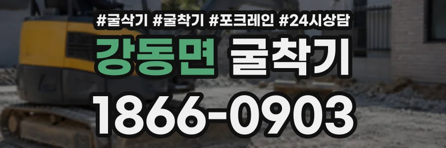 강동면 굴착기 상담 전화 1866-0903