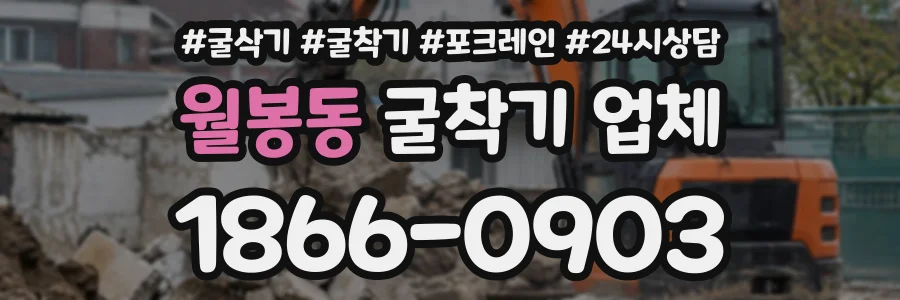 월봉동 굴착기업체 상담 전화 1866-0903