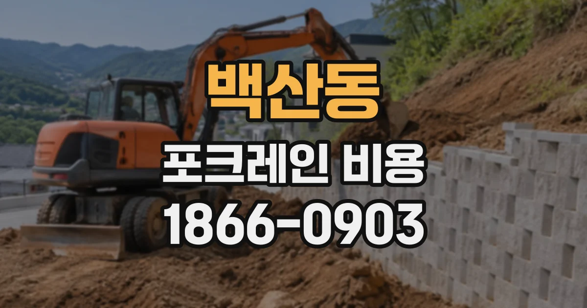 백산동 포크레인비용