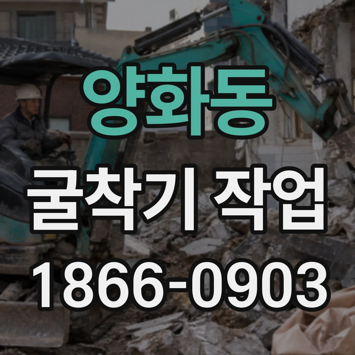 양화동 굴착기 작업