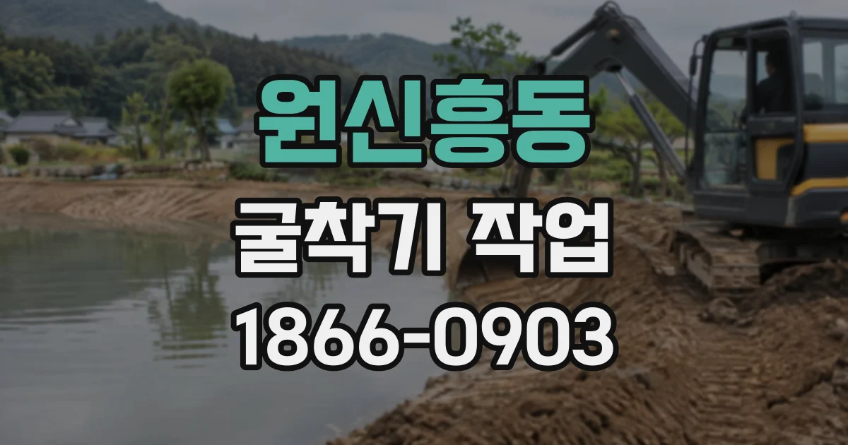 원신흥동 굴착기작업