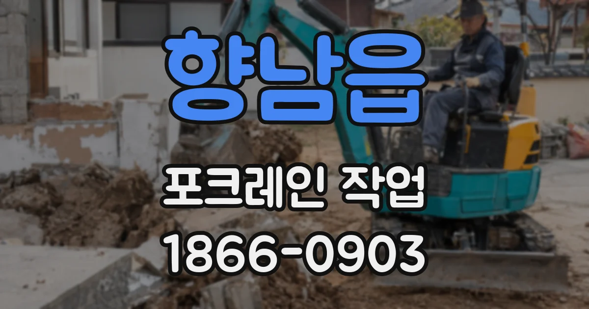 향남읍 포크레인 작업