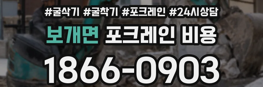 보개면 포크레인 비용