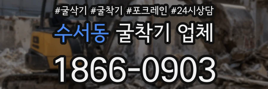 수서동 굴착기 업체