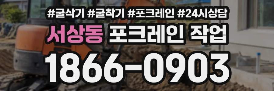 서상동 포크레인작업 상담 전화 1866-0903