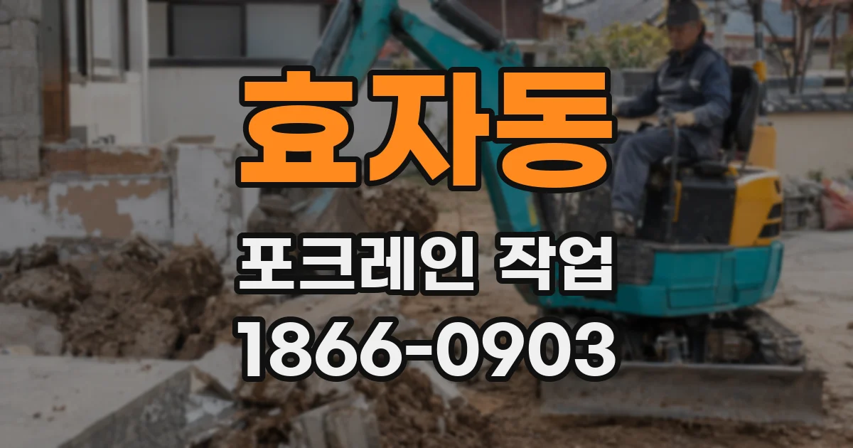 효자동 포크레인 작업