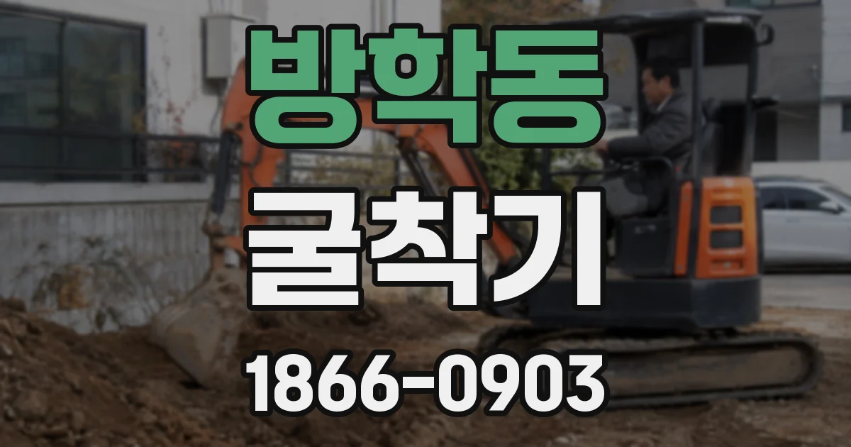 방학동 굴착기
