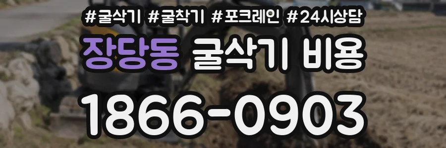 장당동 굴삭기 비용
