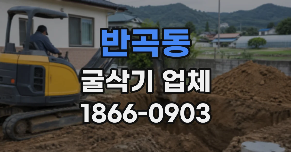 반곡동 굴삭기업체