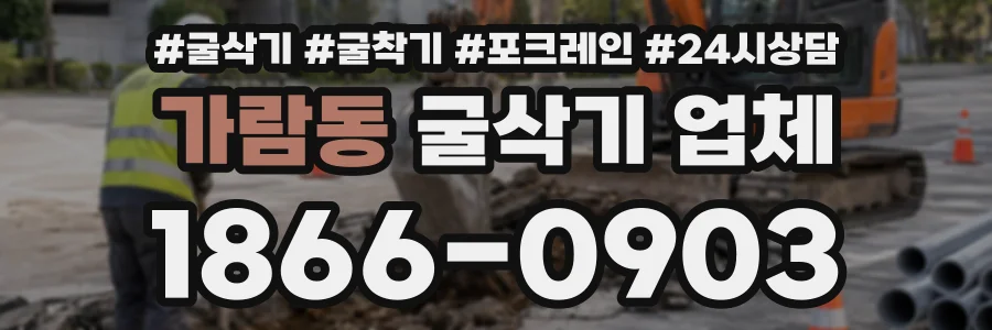 가람동 굴삭기업체 상담 전화 1866-0903