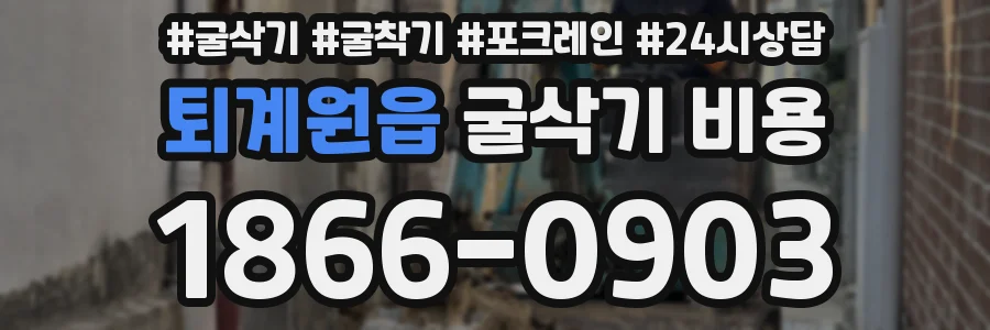 퇴계원읍 굴삭기 비용