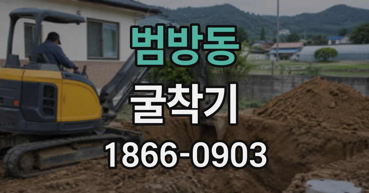 범방동 굴착기